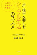 人生後半を楽しむシンプル生活のススメ