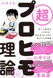 超プロヒモ理論　浮いた家賃は1000万、寄生生活13年の逃げきり幸福論 [ ふみくん ]