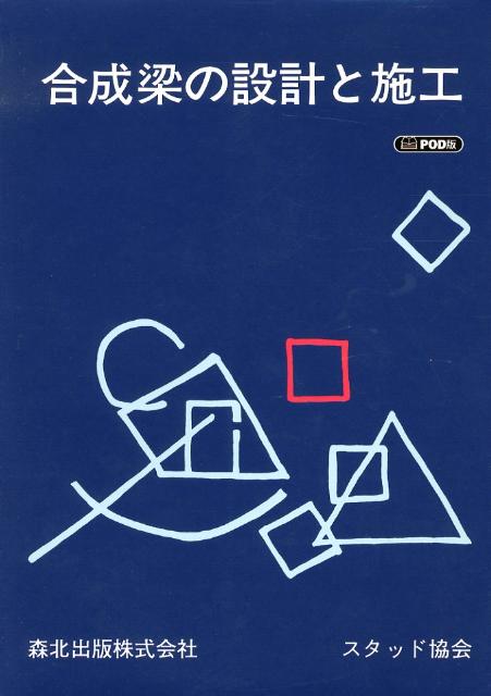 合成梁の設計と施工 POD版