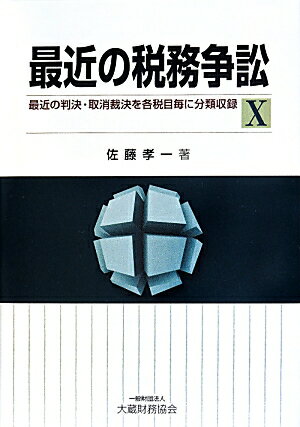 最近の税務争訟（10）