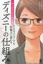 マンガでよくわかるディズニーのすごい仕組み どんなメンバーでも即戦力に変わる [ 大住力 ]