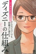 マンガでよくわかるディズニーのすごい仕組み