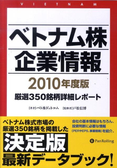 ベトナム株企業情報（2010年度版）