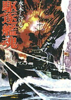 駆逐艦魂 1巻 表紙