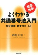 よくわかる共通番号法入門