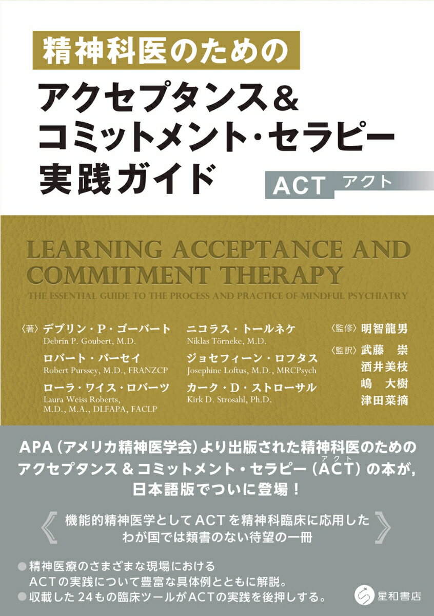 精神科医のためのアクセプタンス＆コミットメント・セラピー（ACT）実践ガイド