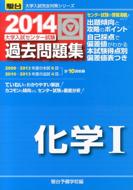 大学入試センター試験過去問題集化学1（2014）