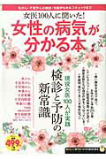 女医100人に聞いた！女性の病気が分かる本