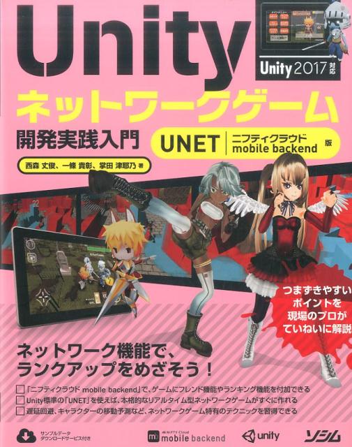 Unityネットワークゲーム開発実践入門