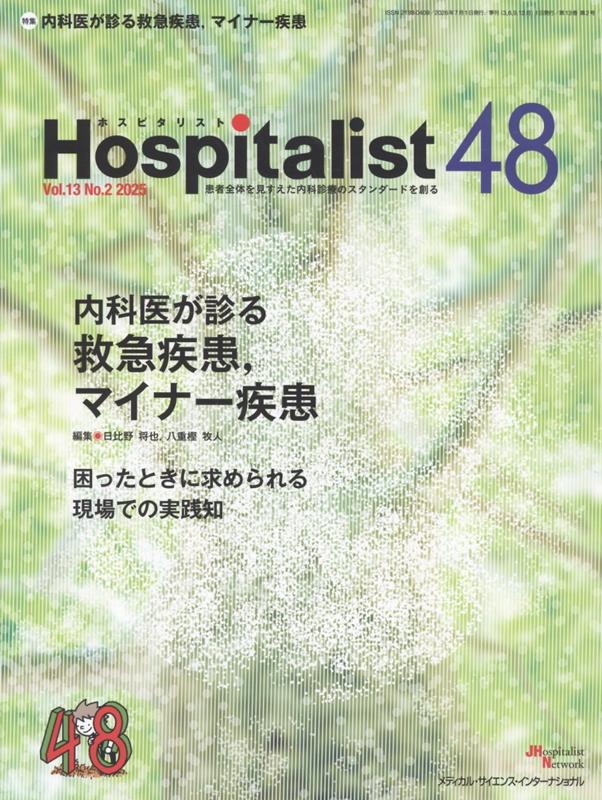 高齢者人口が多い日本では、医師の数が少なく医療過疎や医師偏在が大きな問題となっています。さらに日本の病院は50〜300床レベルの中小規模病院が多く、救急医や臓器専門医が不在の病院では内科医が多くの患者を診ているのが現状です。その結果、内科医が救急疾患や専門外の疾患を診療しなければならない場面が頻繁に発生します。にもかかわらず、それら専門外の疾患を診療するトレーニングをする時間や人的資源もなく、苦手意識を抱えたまま迅速かつ適切な対応に自信をもてずにいる医師は多いのではないでしょうか。
　本特集は、本来であれば救急医や臓器別専門医が対応すべきではあるが多くの内科医が対応している疾患について、専門家の視点から解説し、内科医が自信をもって適切に対処できるようになることを目的としています。本特集を通じて、内科医が抱える苦手意識を克服し、医療現場での自信を高め、さらなる成長を遂げるための一助になることを心から願っています。