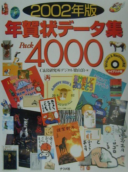 年賀状データ集pack　4000（2002年版）