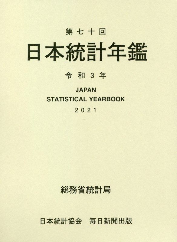 日本統計年鑑（第70回（令和3年））