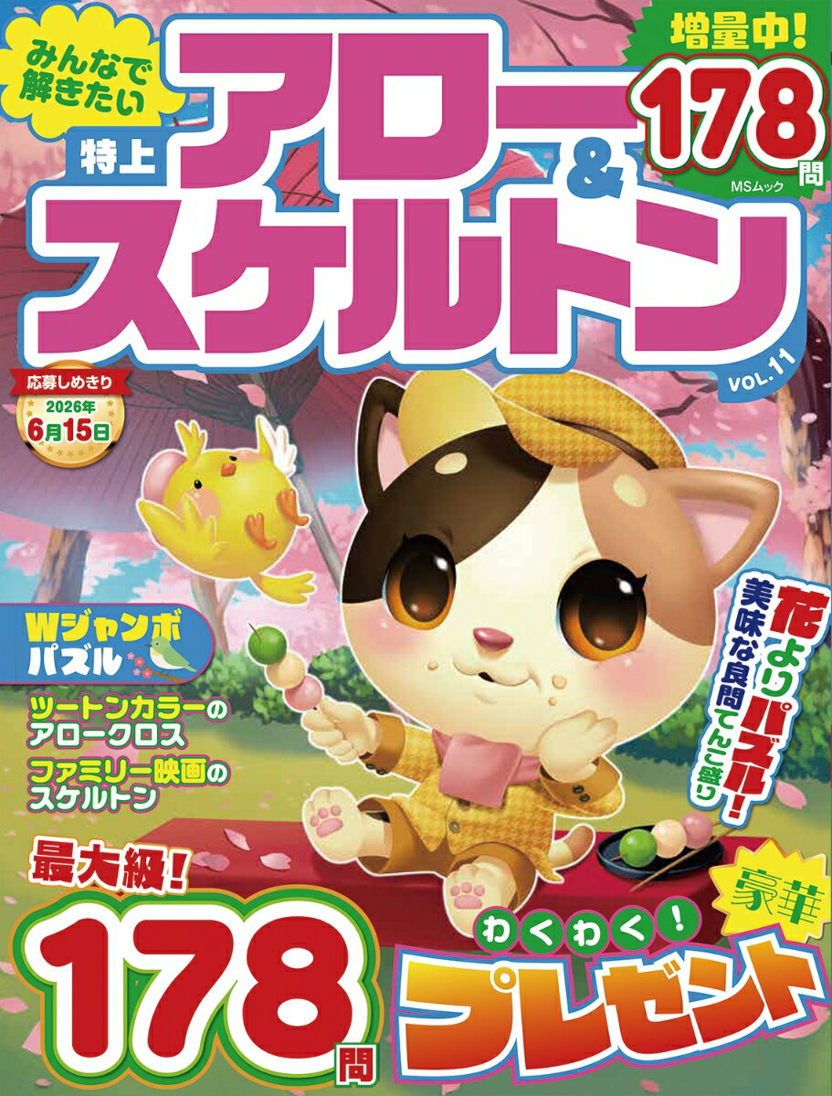 みんなで解きたい　特上アロー＆スケルトン　VOL.11 （MSムック）