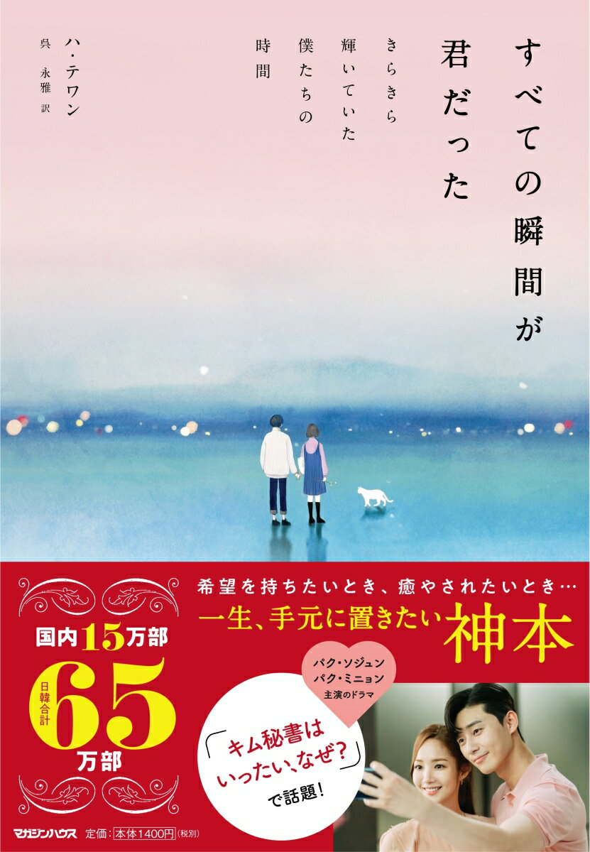 すべての瞬間が君だった　きらきら輝いていた僕たちの時間 [ ハ・テワン ]