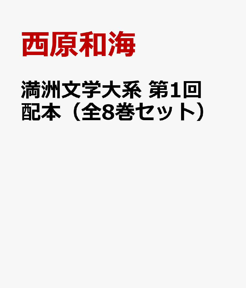 満洲文学大系　第1回配本（全8巻セット）