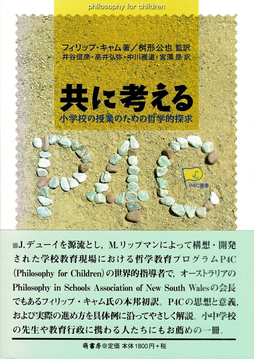 Ｊ．デューイを源流とし、Ｍ．リップマンによって構想・開発された学校教育現場における哲学教育プログラムＰ４Ｃ（Ｐｈｉｌｏｓｏｐｈｙ　ｆｏｒ　Ｃｈｉｌｄｒｅｎ）の世界的指導者で、オーストラリアのＰｈｉｌｏｓｏｐｈｙ　ｉｎ　Ｓｃｈｏｏｌｓ　Ａｓｓｏｃｉａｔｉｏｎ　ｏｆ　Ｎｅｗ　Ｓｏｕｔｈ　Ｗａｌｅｓの会長でもあるフィリップ・キャム氏の本邦初訳。Ｐ４Ｃの思想と意義、および実際の進め方を具体例に沿ってやさしく解説。小中学校の先生や教育行政に携わる人たちにもお薦めの一冊。