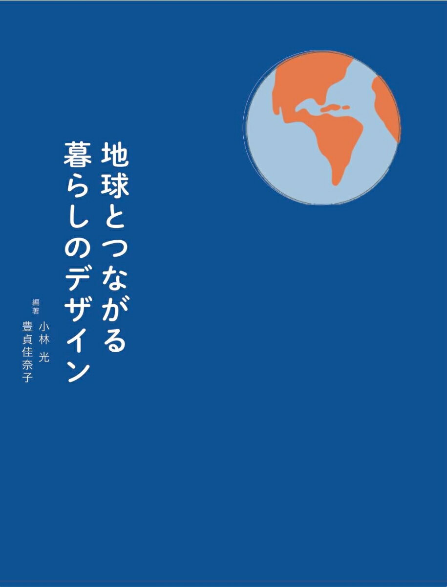 地球とつながる暮らしのデザイン