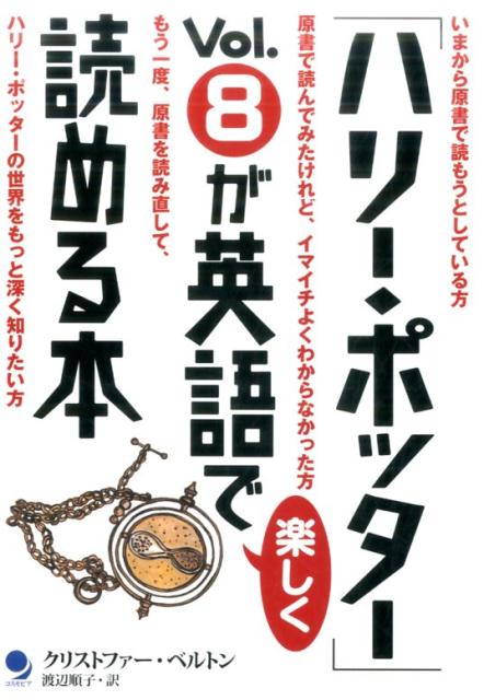 「ハリー・ポッター」Vol．8が英語で楽しく読める本