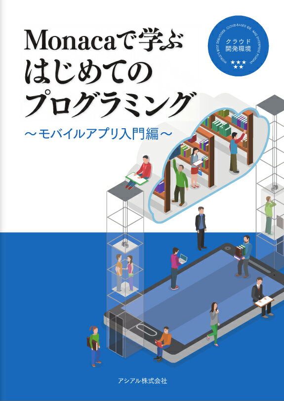 Monacaで学ぶはじめてのプログラミング　〜モバイルアプリ入門編〜