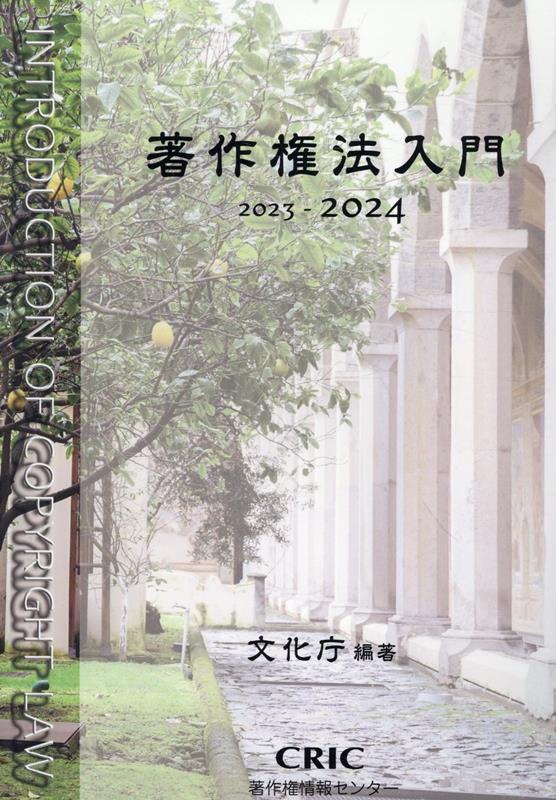 著作権法入門（2023-2024）