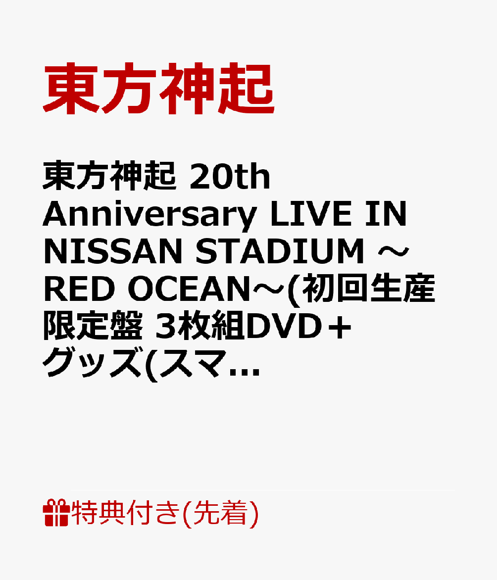 【先着特典】東方神起 20th Anniversary LIVE IN NISSAN STADIUM 〜RED OCEAN〜(初回生産限定盤 3枚組DVD＋グッズ(スマプラ対応))(ピクチャーチケット風カード)