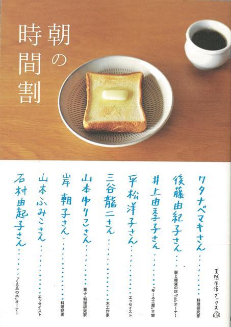 【バーゲン本】朝の時間割