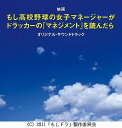 【送料無料】映画「もし高校野球の女子マネージャーがドラッカーの『マネジメント』を読んだら」オリジナル・サウンドトラック