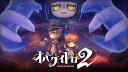 【特典】オバケイドロ2(【初回外付特典】チャーム付きアクリルキーホルダー)