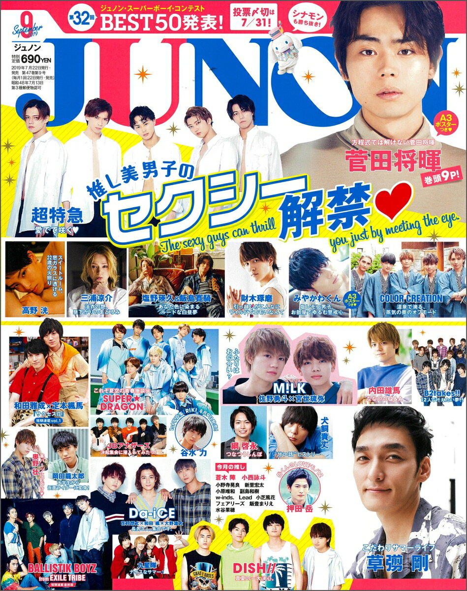 JUNON (ジュノン) 2019年 09月号 [雑誌]