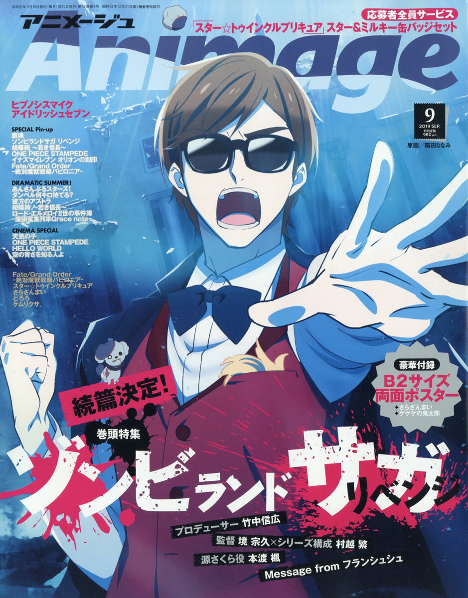 アニメージュ 2019年 09月号 [雑誌]