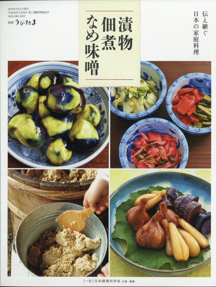 別冊うかたま 伝え継ぐ日本の家庭料理 漬物・佃煮・なめ味噌 2019年 09月号 [雑誌]