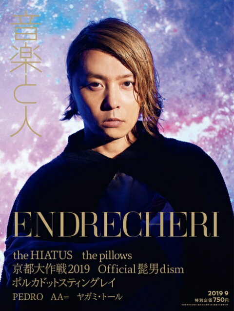 音楽と人 2019年 09月号 [雑誌]