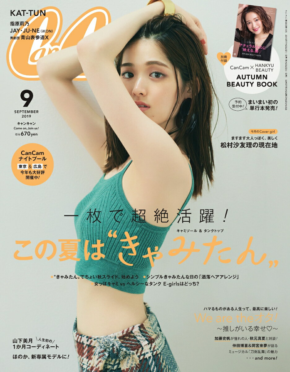 CanCam (キャンキャン) 2019年 09月号 [雑誌]