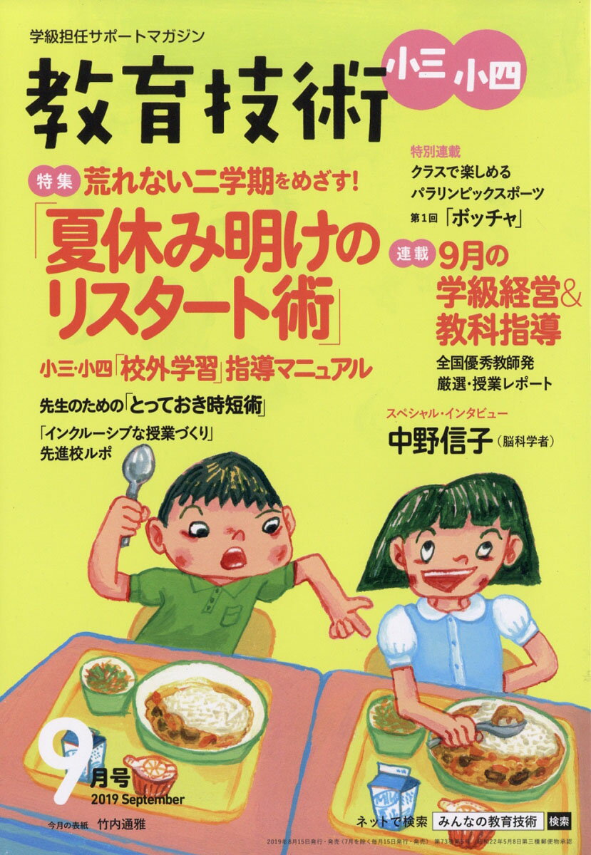 教育技術小三小四 2019年 09月号 [雑誌]