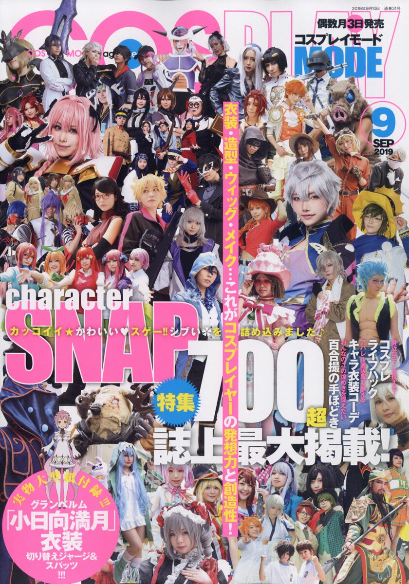 COSPLAY MODE (コスプレイモード) 2019年 09月号 [雑誌]