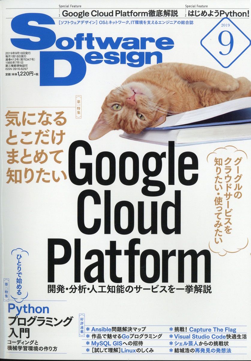 Software Design (ソフトウェア デザイン) 2019年 09月号 [雑誌]