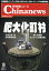 月刊 中国 NEWS (ニュース) 2019年 09月号 [雑誌]