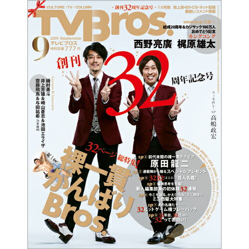 TV Bros. (テレビブロス) 2019年 09月号 [雑誌]