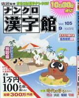 ナンクロ漢字館 2019年 09月号 [雑誌]