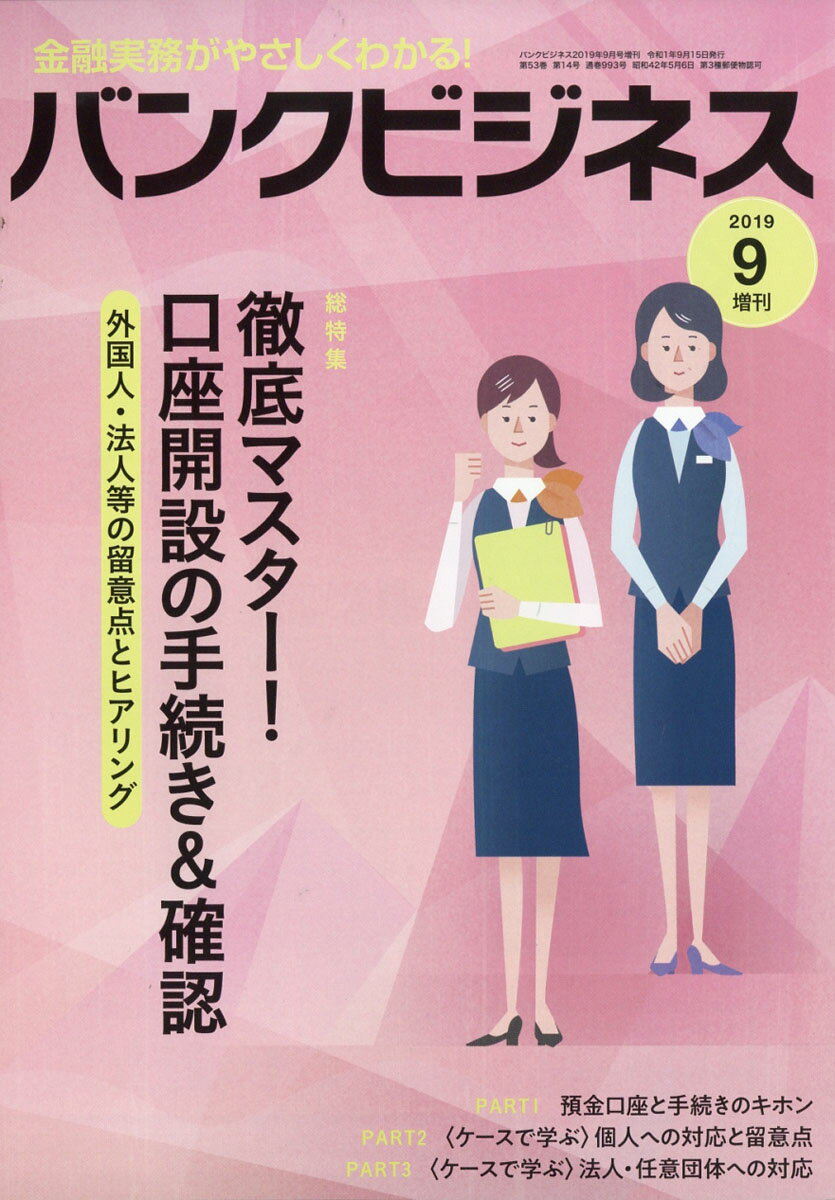 バンクビジネス増刊 口座開設の手続と確認 2019年 09月号 [雑誌]