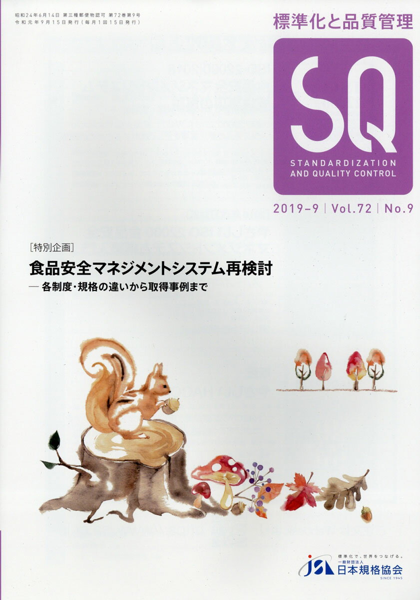 標準化と品質管理 2019年 09月号 [雑誌]