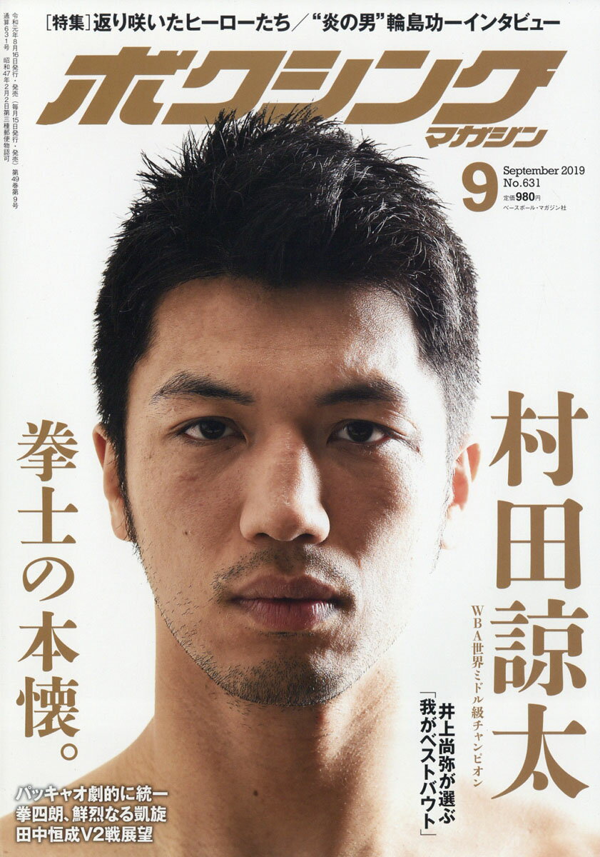 ボクシングマガジン 2019年 09月号 [雑誌]
