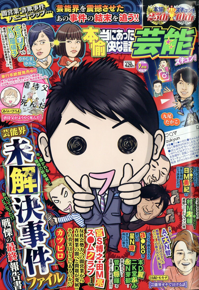 本当にあった愉快な話芸能ズキュン! 2019年 09月号 [雑誌]