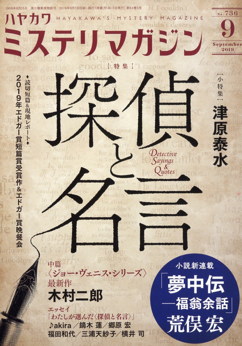 ミステリマガジン 2019年 09月号 [雑誌]