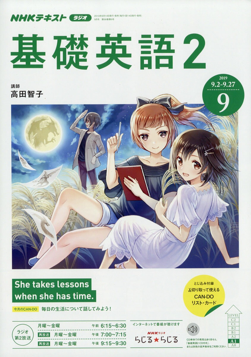 NHK ラジオ 基礎英語2 2019年 09月号 [雑誌]