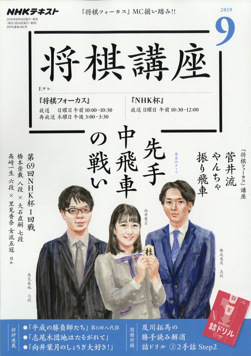 NHK 将棋講座 2019年 09月号 [雑誌]