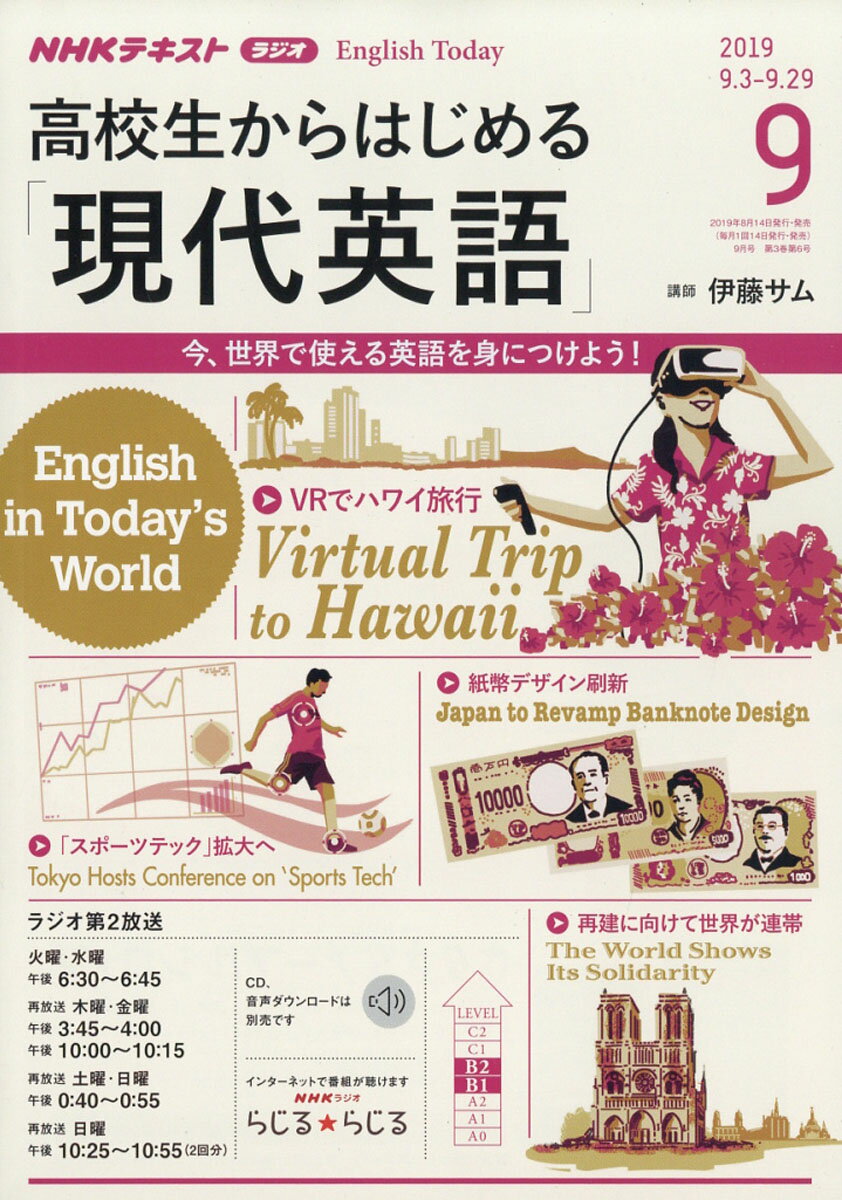 NHKラジオ 高校生からはじめる「現代英語」 2019年 09月号 [雑誌]