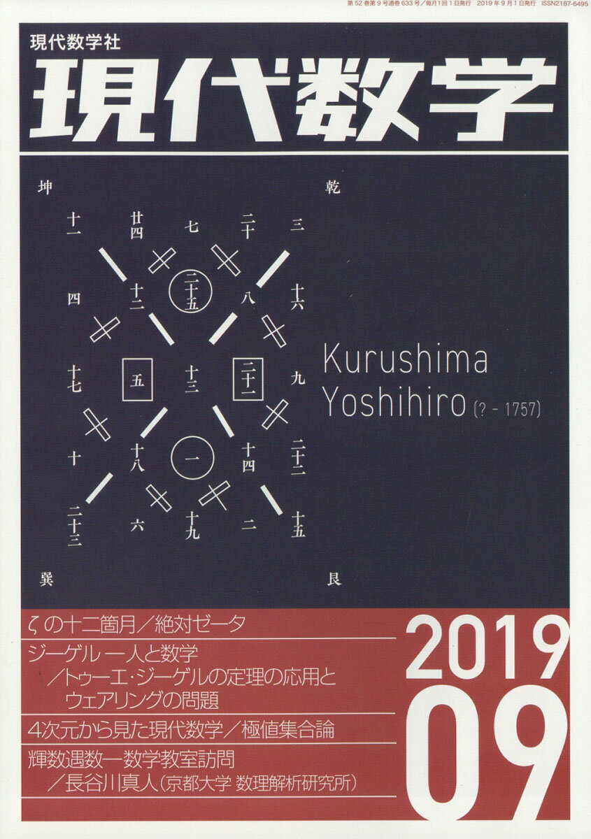 現代数学 2019年 09月号 [雑誌]