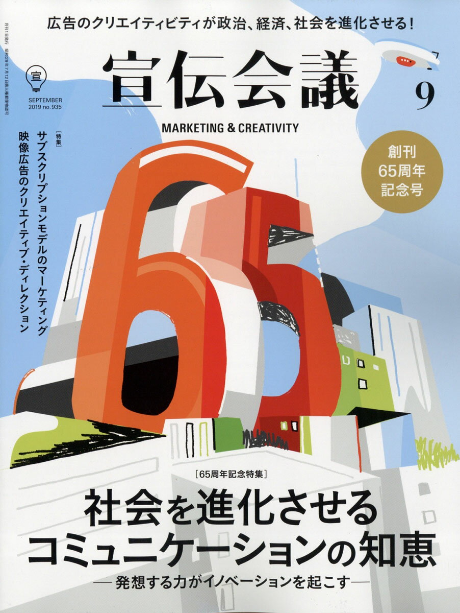 宣伝会議 2019年 09月号 [雑誌]