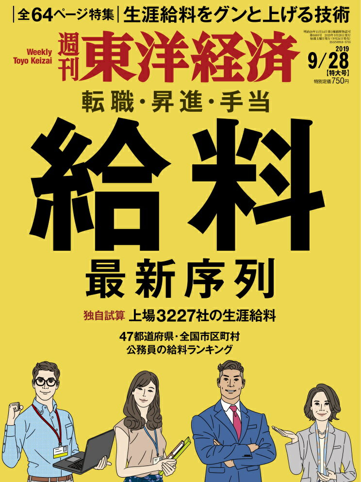 週刊 東洋経済 2019年 9/28号 [雑誌]